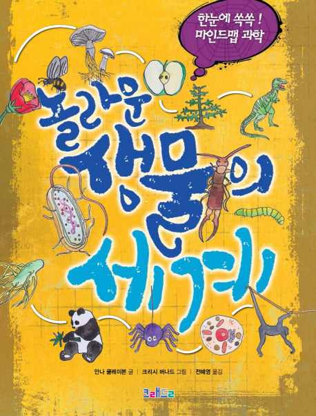 놀라운 생물의 세계(한눈에 쏙쏙! 마인드맵 과학)(양장본 HardCover)