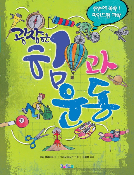 굉장한 힘과 운동(양장본 Hardcover)