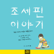 조세핀 이야기