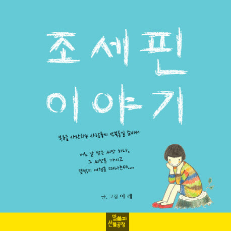 조세핀 이야기