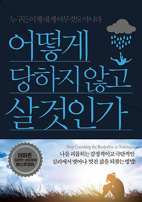 어떻게 당하지 않고 살 것인가