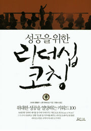 성공을 위한 리더십 코칭