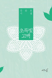 초록빛 고백(양장본 HardCover)