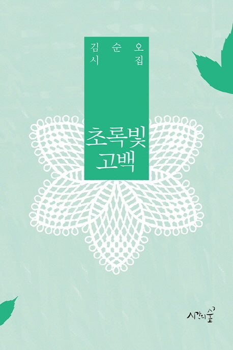 초록빛 고백(양장본 HardCover)