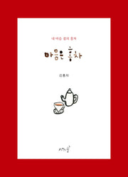 마음은 홍차(홍차엽서제공)