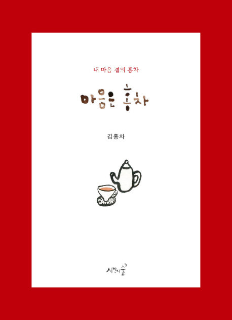 마음은 홍차(홍차엽서제공)
