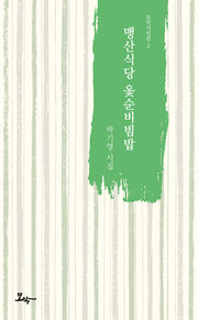 맹산식당 옻순비빔밥(모악시인선 2)