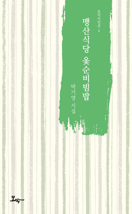 맹산식당 옻순비빔밥(모악시인선 2)