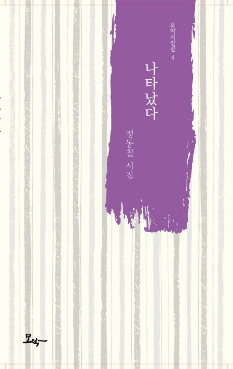 나타났다(모악시인선 4)