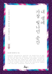 내 생애 가장 빛나던 순간