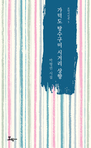 가덕도 탕수구미 시거리 상향(모악시인선 5)