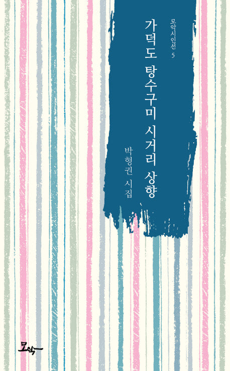 가덕도 탕수구미 시거리 상향(모악시인선 5)