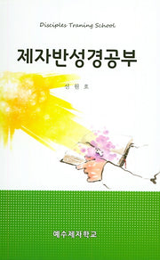 제자반성경공부(스프링)