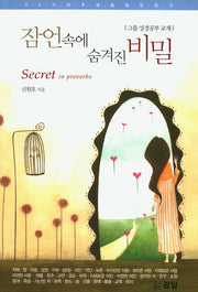 잠언속에 숨겨진 비밀