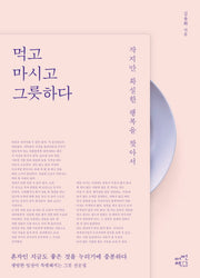먹고 마시고 그릇하다