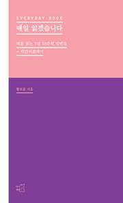 매일 읽겠습니다(핑크)