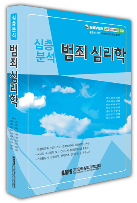 심층분석 범죄심리학
