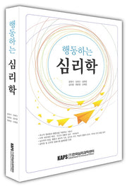 행동하는 심리학(개정판)