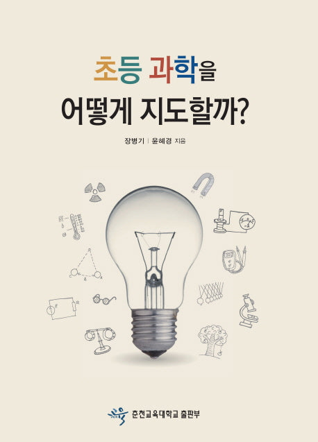 초등 과학을 어떻게 지도할까?(3판)