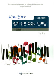 알기쉬운 피아노 반주법: 응용편(개정진보판)(초등교사를 위한)(스프링)