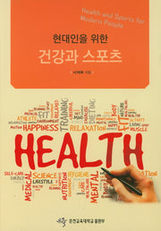 건강과 스포츠(현대인을 위한)