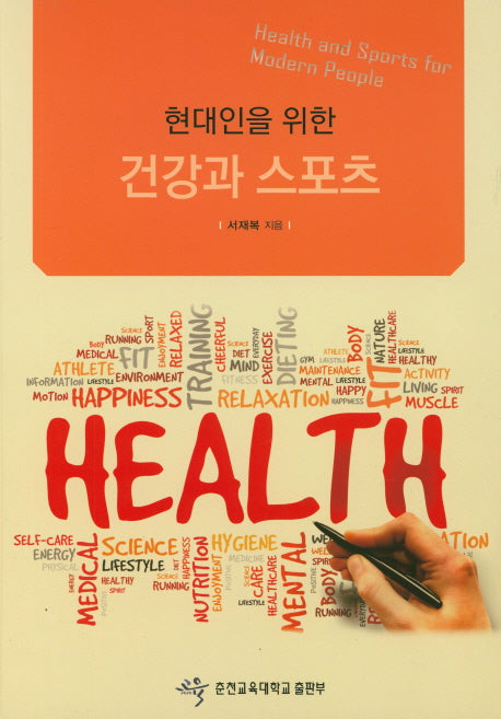 건강과 스포츠(현대인을 위한)