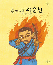 황소고집 이순신(우주나무 인물그림책 1)(양장본 HardCover)