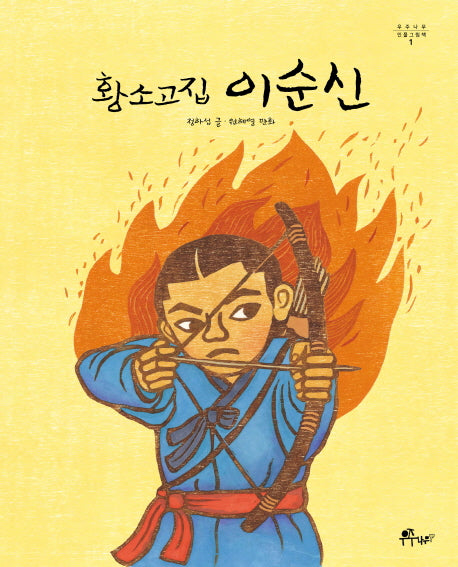 황소고집 이순신(우주나무 인물그림책 1)(양장본 HardCover)