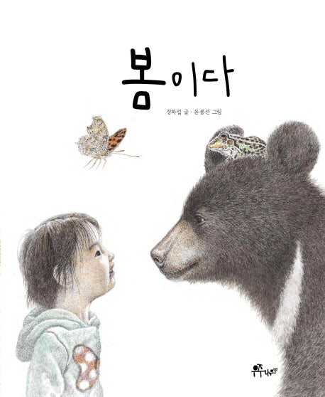 봄이다(우주나무 그림책 1)(양장본 Hardcover)