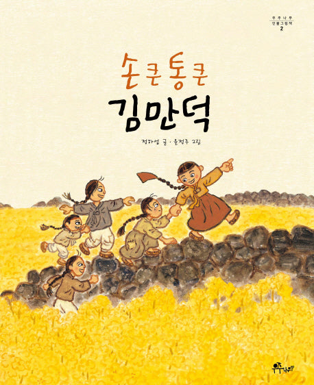 손 큰 통 큰 김만덕(우주나무 인물그림책 2)(양장본 HardCover)