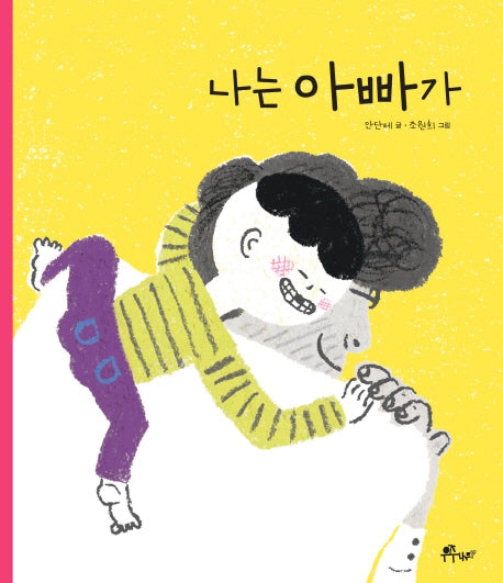 나는 아빠가(우주나무 그림책 2)(양장본 Hardcover)