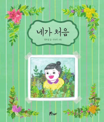 네가 처음(우주나무 그림책 3)(양장본 Hardcover)