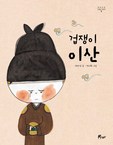 겁쟁이 이산(우주나무 인물그림책 3)(양장본 HardCover)
