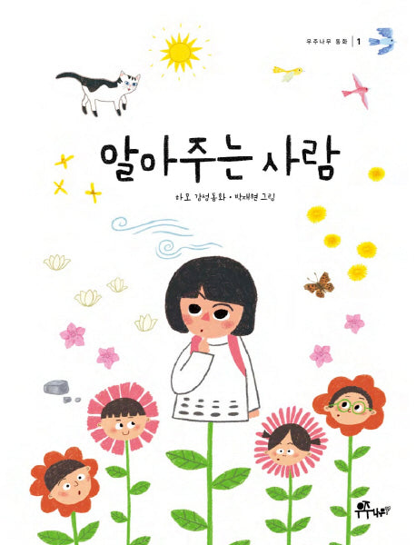 알아주는 사람(우주나무 동화 1)(양장본 HardCover)