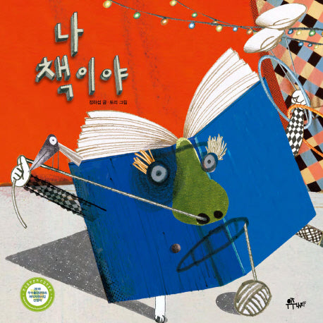 나 책이야(우주나무 그림책 4)(양장본 Hardcover)