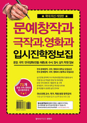 문예창작과 극작과 영화과 입시진학 정보집(개정판)
