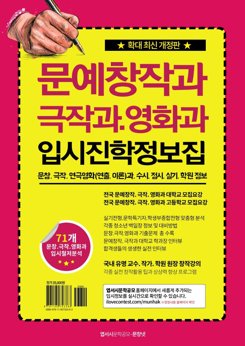 문예창작과 극작과 영화과 입시진학 정보집(개정판)
