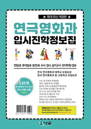 연극영화과 입시진학 정보집