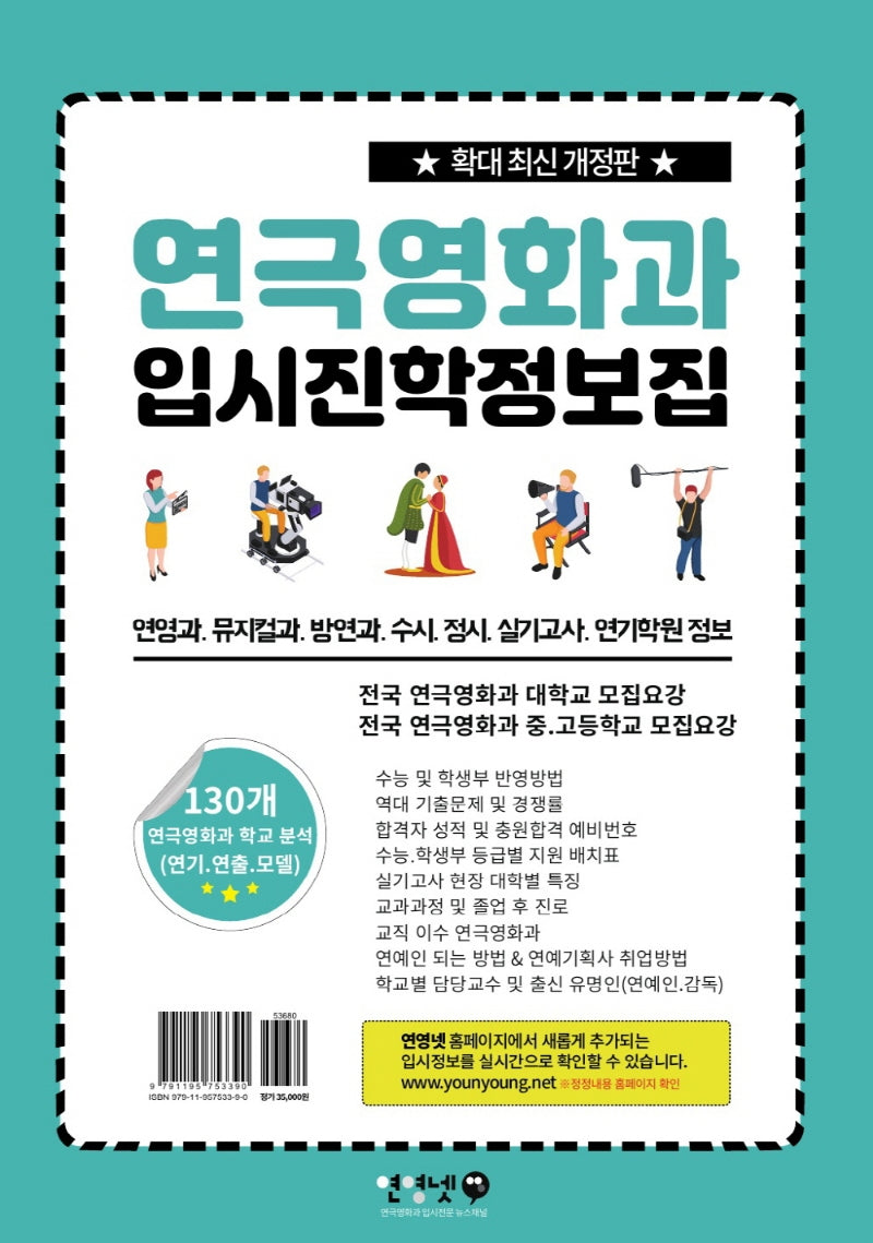 연극영화과 입시진학 정보집