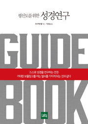 평신도를 위한 성경연구 가이드북