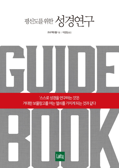 평신도를 위한 성경연구 가이드북