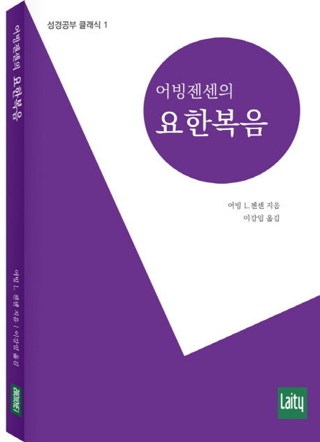 어빙젠센의 요한복음(성경공부의 클래식 1)