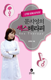 문지영의 섹스테라피