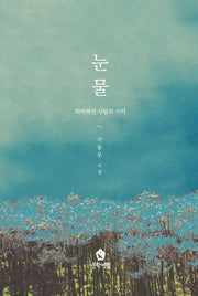 눈물