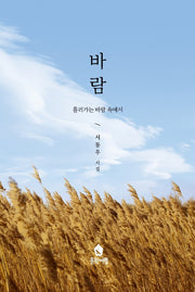 바람: 흘러가는 바람 속에서
