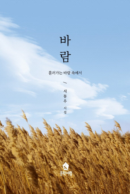 바람: 흘러가는 바람 속에서