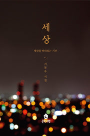 세상: 세상을 바라보는 시선