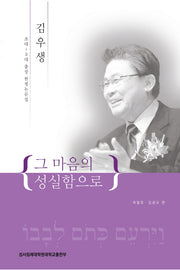 그 마음의 성실함으로(양장본 HardCover)