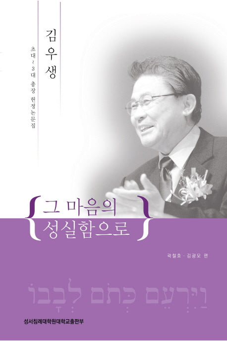 그 마음의 성실함으로(양장본 HardCover)