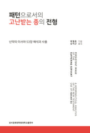패턴으로서의 고난받는 종의 전형
